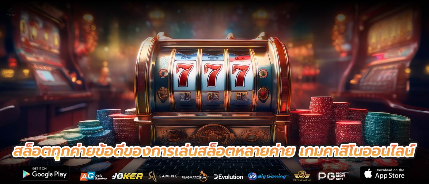 สล็อตทุกค่ายข้อดีของการเล่นสล็อตหลายค่าย เกมคาสิโนออนไลน์