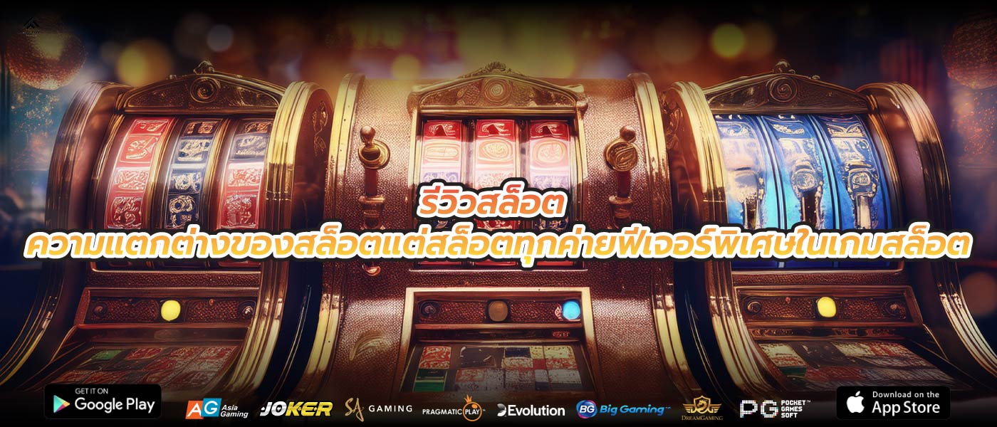 รีวิวสล็อต ความแตกต่างของสล็อตแต่สล็อตทุกค่ายฟีเจอร์พิเศษในเกมสล็อต
